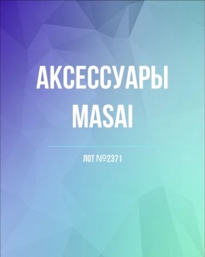 Купить Аксессуары MASAI#30 шт, ЛОТ №2371 оптом в Калуге и Калужской области