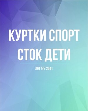 Купить Куртки СПОРТ СТОК дети#10 кг , Лот№ 2641 оптом в Калуге и Калужской области