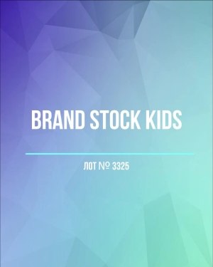 Купить BRAND STOCK Kids#8 кг (+0,8 в подарок), ЛОТ №3325 оптом в Калуге и Калужской области