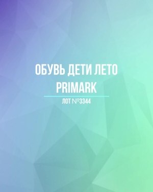 Купить Обувь дети лето PRIMARK#5 кг, ЛОТ №3344 оптом в Калуге и Калужской области
