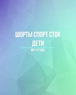 Купить Шорты СПОРТ СТОК дети#5 кг, ЛОТ №3361 оптом в Калуге и Калужской области