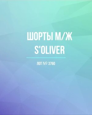 Купить Шорты м/ж S’OLIVER#5 кг, ЛОТ №3760 оптом в Калуге и Калужской области
