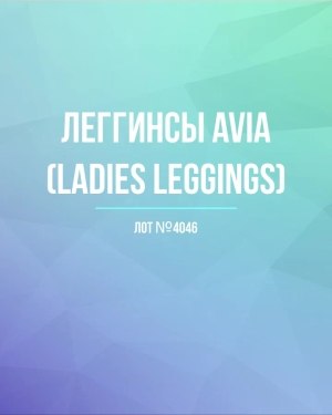 Купить Легинсы AVIA (Ladies leggings)#8 кг, ЛОТ №4046 оптом в Калуге и Калужской области