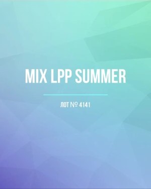 Купить LPP Summer mix#17 кг, ЛОТ №4141 оптом в Калуге и Калужской области