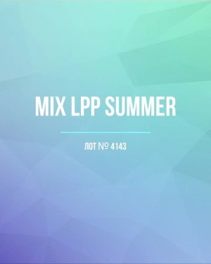 Купить LPP Summer mix#17 кг, ЛОТ №4143 оптом в Калуге и Калужской области
