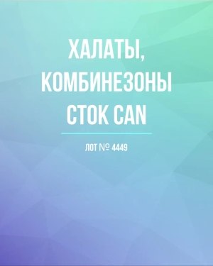 Купить Халаты, комбинезоны (семейный) СТОК CAN#10 кг, ЛОТ №4449 оптом в Калуге и Калужской области