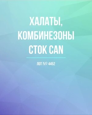 Купить Халаты, комбинезоны (семейный) СТОК CAN#10 кг, ЛОТ №4452 оптом в Калуге и Калужской области