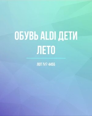 Купить Обувь ALDI дети лето#10 кг, ЛОТ №4455 оптом в Калуге и Калужской области