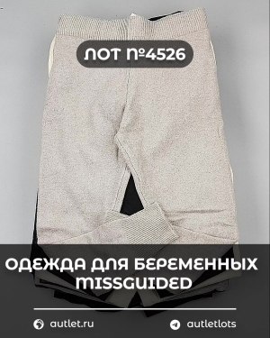 Купить Одежда для беременных MISSGUIDED#5,4 кг, ЛОТ №4526 оптом в Калуге и Калужской области