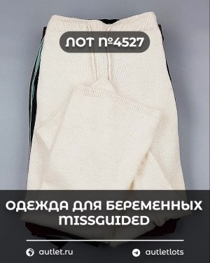 Купить Одежда для беременных MISSGUIDED#5,4 кг, ЛОТ №4527 оптом в Калуге и Калужской области