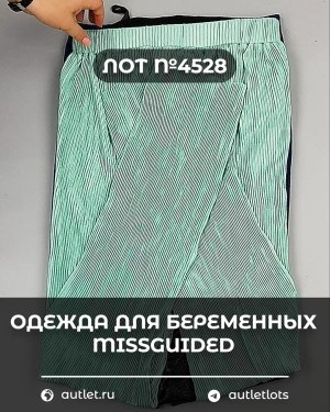 Купить Одежда для беременных MISSGUIDED#5,4 кг, ЛОТ №4528 оптом в Калуге и Калужской области