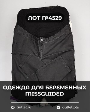 Купить Одежда для беременных MISSGUIDED#5 кг, ЛОТ №4529 оптом в Калуге и Калужской области