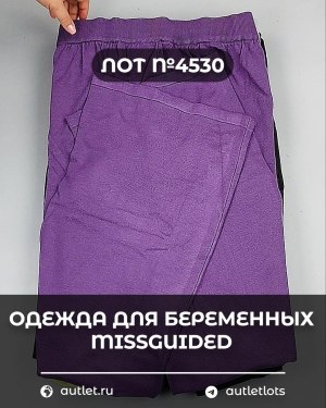Купить Одежда для беременных MISSGUIDED#5 кг, ЛОТ №4530 оптом в Калуге и Калужской области