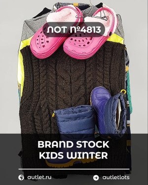 Купить BRAND STOCK Kids Winter#10 кг, ЛОТ №4813 оптом в Калуге и Калужской области