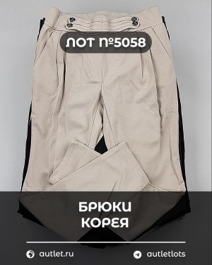 Купить Брюки Корея#20 шт, ЛОТ №5058 оптом в Калуге и Калужской области