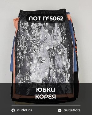 Купить Юбки Корея#20 шт, ЛОТ №5062 оптом в Калуге и Калужской области