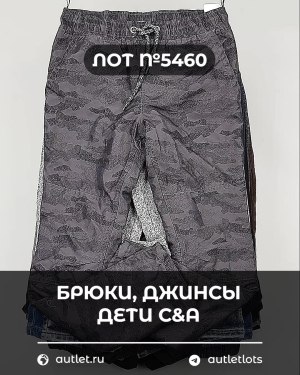 Купить Брюки, джинсы дети C&A #5 кг, ЛОТ №5460 оптом в Калуге и Калужской области