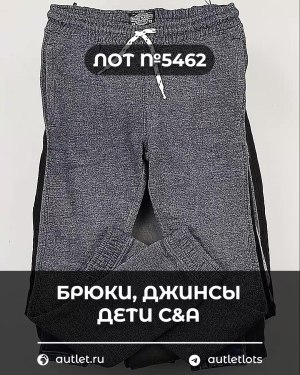 Купить Брюки, джинсы дети C&A #5 кг, ЛОТ №5462 оптом в Калуге и Калужской области