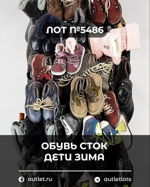 Купить Обувь СТОК дети зима#15 кг, ЛОТ №5486 оптом в Калуге и Калужской области