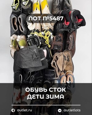 Купить Обувь СТОК дети зима#15 кг, ЛОТ №5487 оптом в Калуге и Калужской области