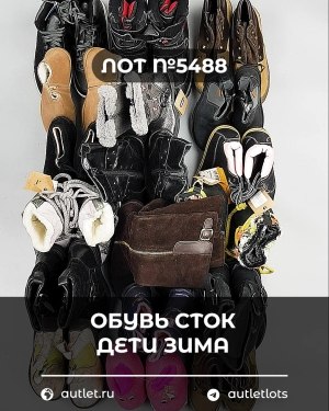 Купить Обувь СТОК дети зима#15 кг, ЛОТ №5488 оптом в Калуге и Калужской области
