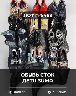 Купить Обувь СТОК дети зима#10 кг, ЛОТ №5489 оптом в Калуге и Калужской области