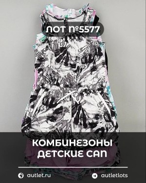 Купить Комбинезоны детские CAN#5 кг, ЛОТ №5577 оптом в Калуге и Калужской области