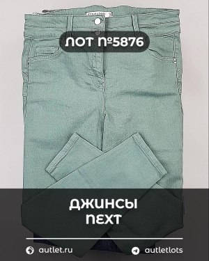 Купить Джинсы NEXT Women#10 кг, ЛОТ №5876 оптом в Калуге и Калужской области