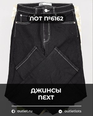 Купить Джинсы NEXT Women#10 кг, ЛОТ №6162 оптом в Калуге и Калужской области