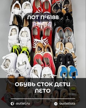 Купить Обувь СТОК дети лето#15,7 кг, ЛОТ №6188 оптом в Калуге и Калужской области
