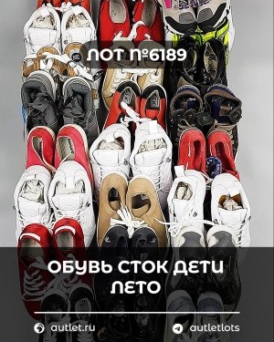 Купить Обувь СТОК дети лето#15,7 кг, ЛОТ №6189 оптом в Калуге и Калужской области