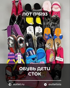 Купить Обувь детская СТОК Summer#6,45 кг, ЛОТ №6193 оптом в Калуге и Калужской области