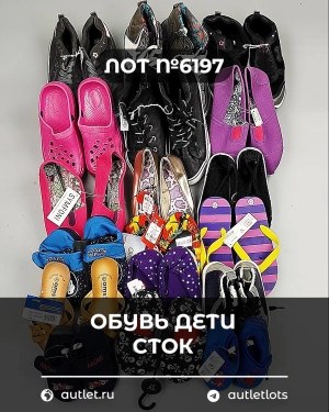 Купить Обувь детская СТОК Summer#6,15 кг, ЛОТ №6197 оптом в Калуге и Калужской области