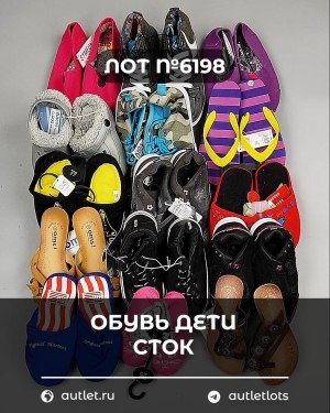 Купить Обувь детская СТОК Summer#6,3 кг, ЛОТ №6198 оптом в Калуге и Калужской области