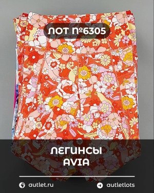 Купить Легинсы AVIA (Ladies leggings)#9 кг, ЛОТ №6305 оптом в Калуге и Калужской области