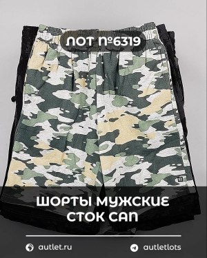 Купить Шорты муж СТОК CAN#5 кг, ЛОТ №6319 оптом в Калуге и Калужской области