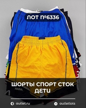 Купить Шорты СПОРТ СТОК дети#5 кг, ЛОТ №6336 оптом в Калуге и Калужской области