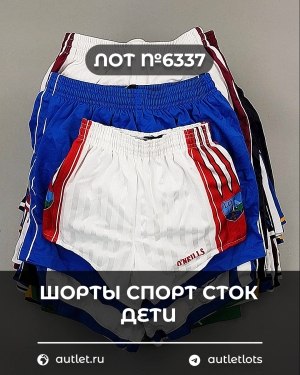 Купить Шорты СПОРТ СТОК дети#5 кг, ЛОТ №6337 оптом в Калуге и Калужской области