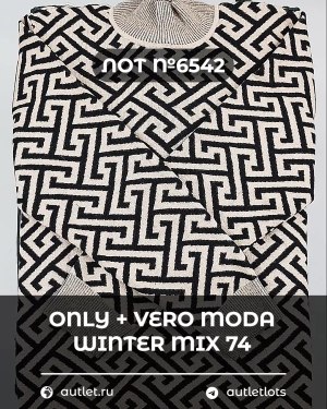 Купить ONLY+Vero Moda Winter Mix 064#15 кг, ЛОТ №6542 оптом в Калуге и Калужской области