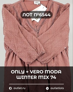 Купить ONLY+Vero Moda Winter Mix 064#16,6 кг, ЛОТ №6544 оптом в Калуге и Калужской области