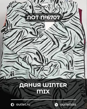 Купить ДАНИЯ Winter mix 24#15 кг, ЛОТ №6707 оптом в Калуге и Калужской области