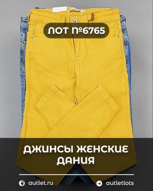 Купить Джинсы женские Дания#10 кг, ЛОТ №6765 оптом в Калуге и Калужской области
