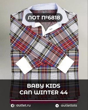 Купить BABY KIDS CAN Winter 44#7 кг, ЛОТ №6818 оптом в Калуге и Калужской области