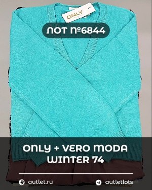 Купить ONLY+Vero Moda Winter Mix 064#15 кг, ЛОТ №6844 оптом в Калуге и Калужской области