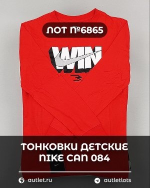 Купить Тонковки детские NIKE CAN 084#5 кг, ЛОТ №6865 оптом в Калуге и Калужской области